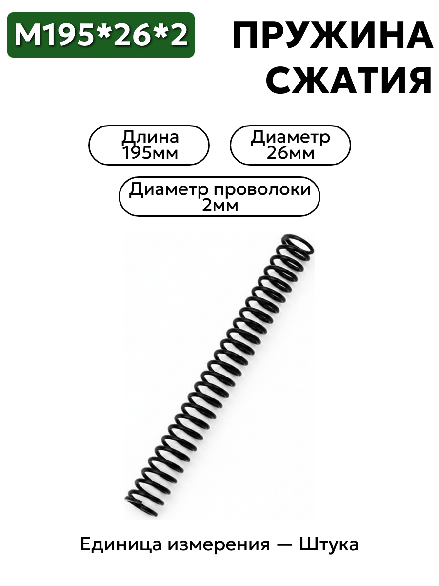 пружина сжатия 195х26х2,0 в интернет-магазине НМК