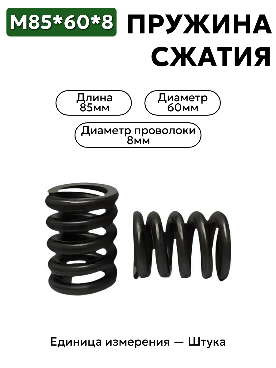 пружина сжатия 85х60х8 в интернет-магазине НМК