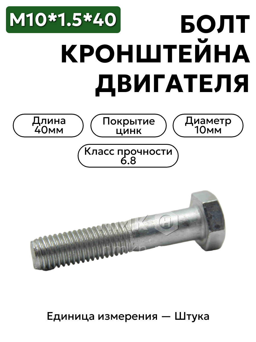 болт м10*1,5*40 кронштейна двигателя 200315-п29 в интернет-магазине НМК