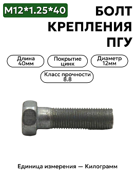 болт м12х1.25х40 крепления пгу зил-4331,201567-п29 в Нижнем Новгороде