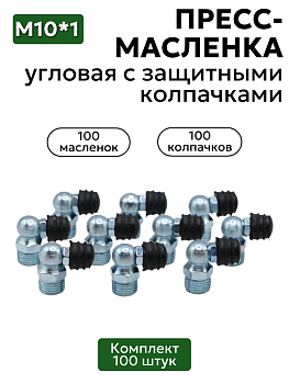 Комплект угловых пресс-масленок М10х1 90 градусов с защитным колпачком 100 шт